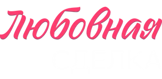 Любовная сделка