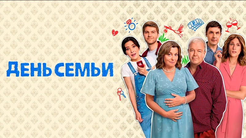 День семьи