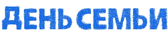 День семьи