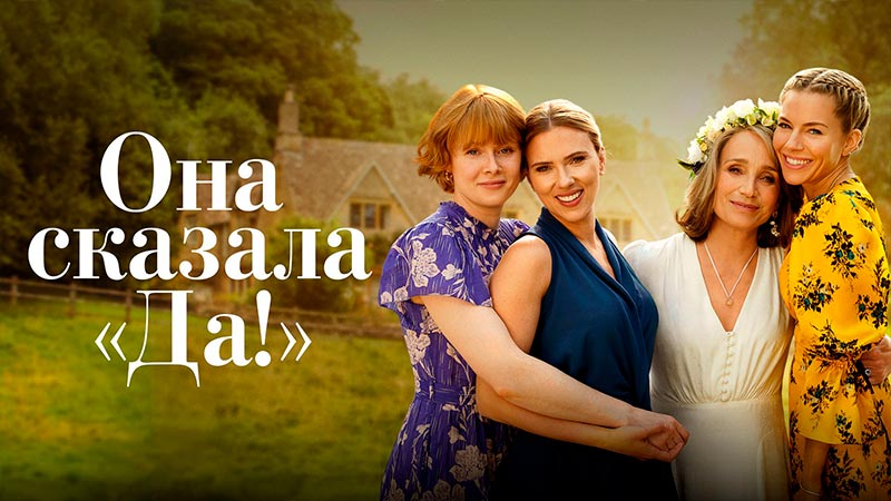 Она сказала «Да!»