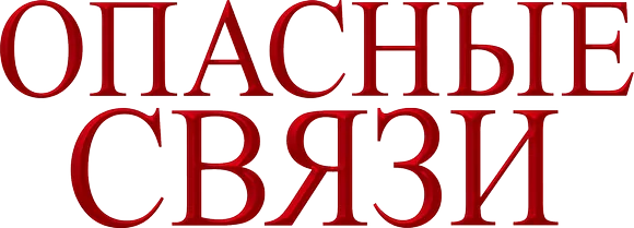 Опасные связи