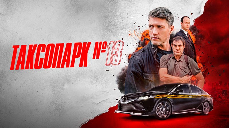 Таксопарк № 13