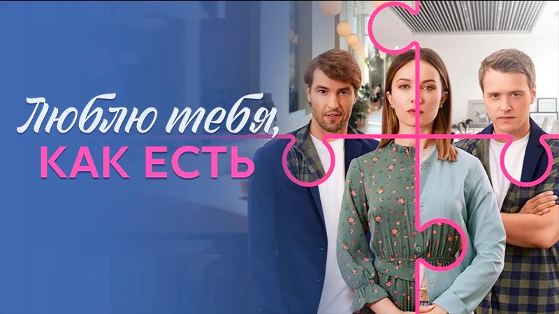 Люблю тебя, как есть