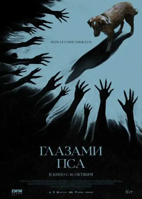 Глазами пса