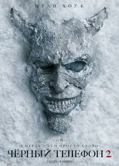 Чёрный телефон 2