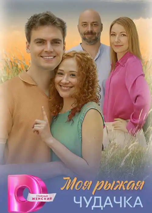 Моя рыжая чудачка