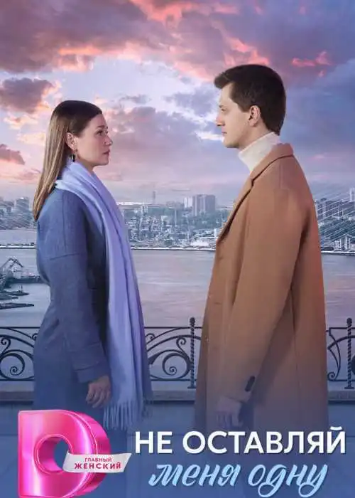 Не оставляй меня одну