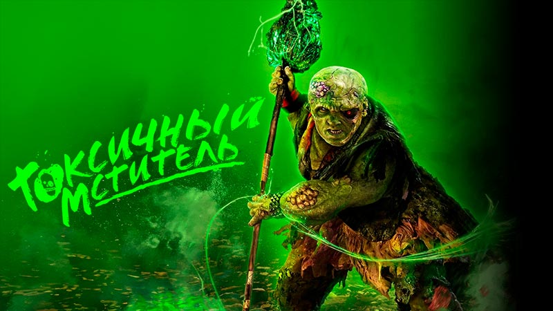 Токсичный мститель