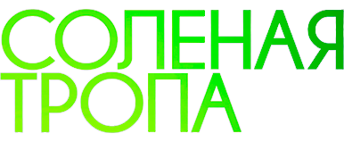 Солёная тропа