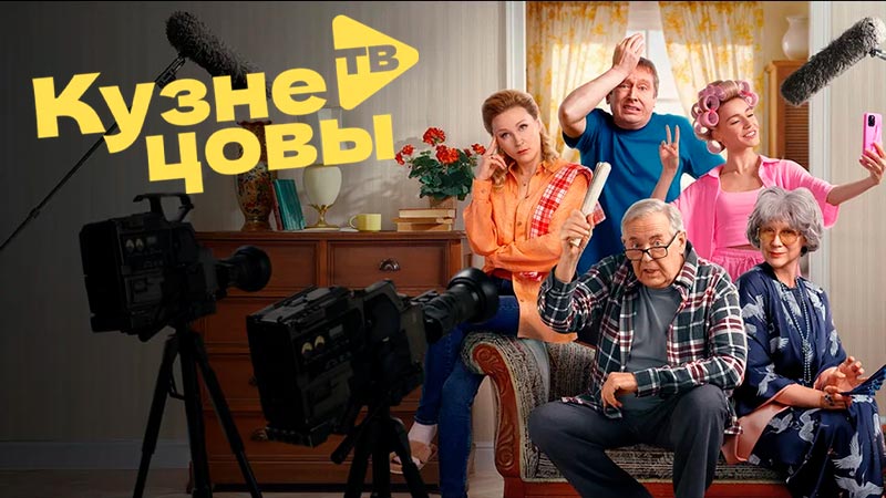 Кузнецовы ТВ