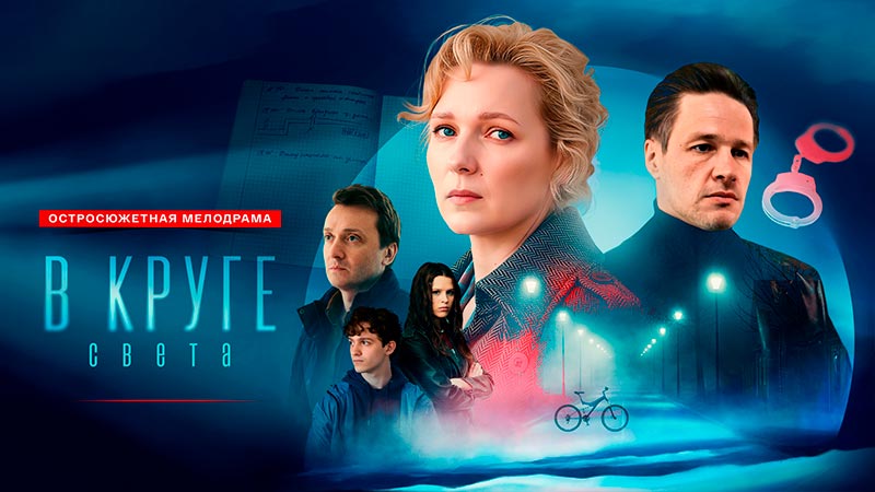 В круге света