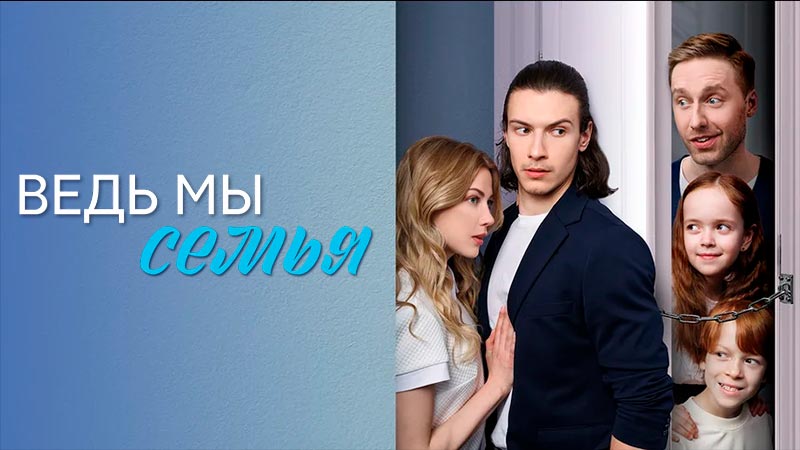 Ведь мы семья