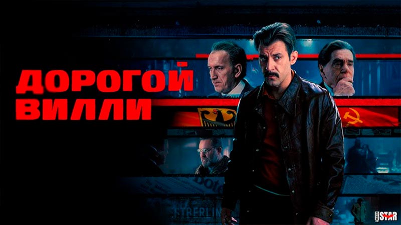 Дорогой Вилли