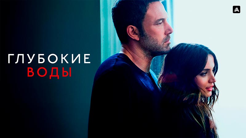 Глубокие воды
