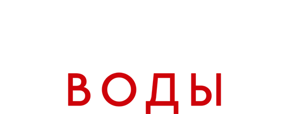 Глубокие воды