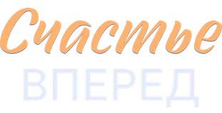 Счастье вперед