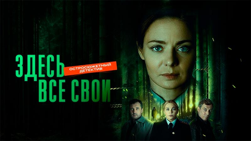 Здесь все свои