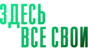 Здесь все свои