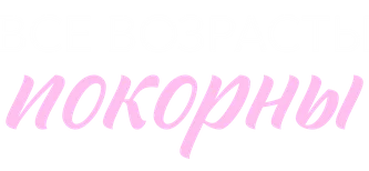 Все возрасты покорны