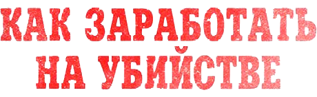 Как заработать на убийстве