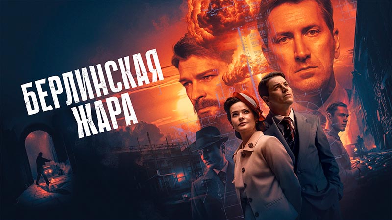 Берлинская жара