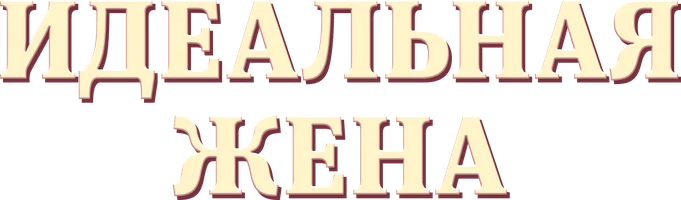 Идеальная жена