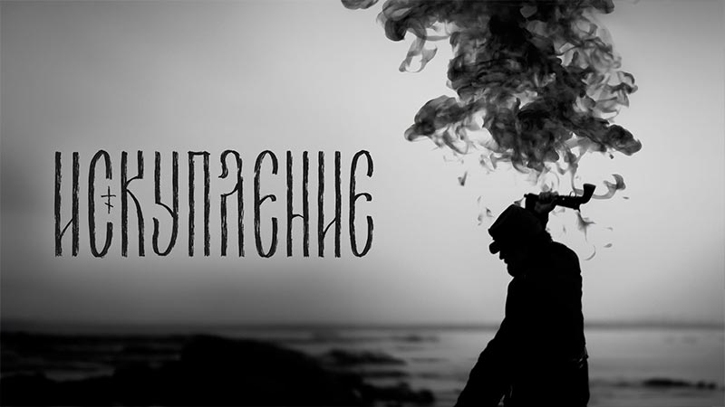 Искупление