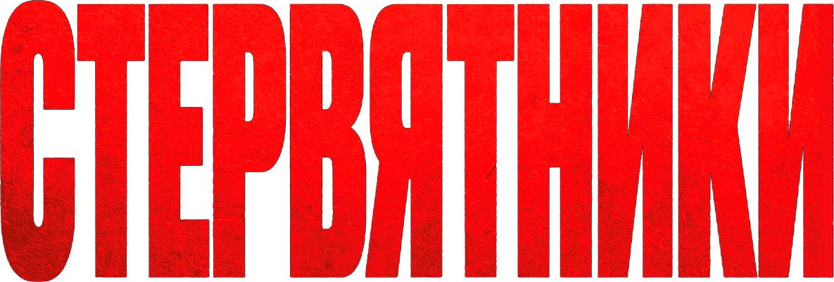 Стервятники