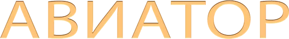 Авиатор