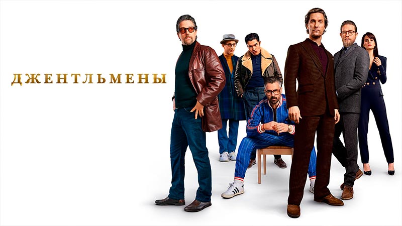 Джентльмены