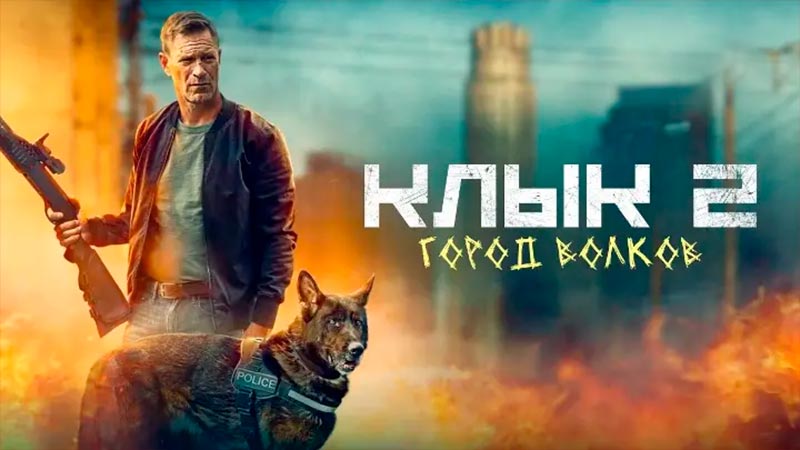 Клык 2: Город волков