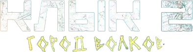 Клык 2: Город волков