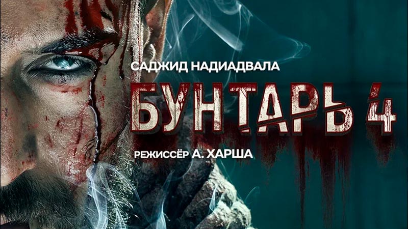 Бунтарь 4