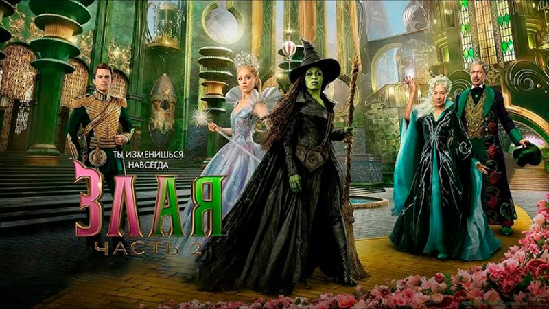 Злая. Часть 2