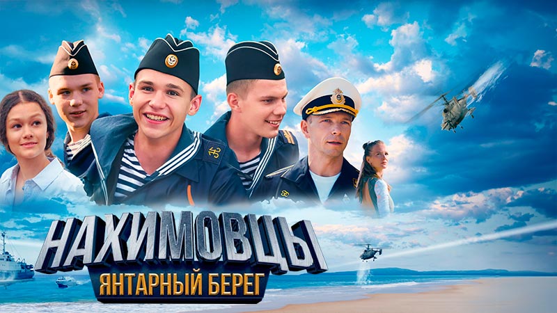 Нахимовцы. Янтарный берег