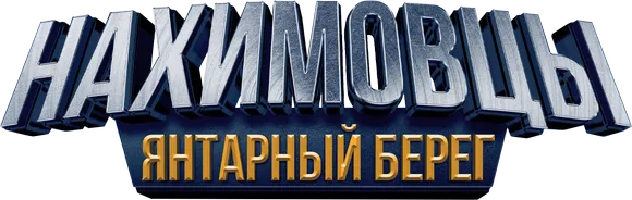 Нахимовцы. Янтарный берег