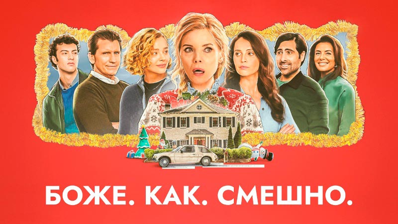 Боже. Как. Смешно.