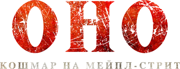 Оно. Кошмар на Мейпл-стрит