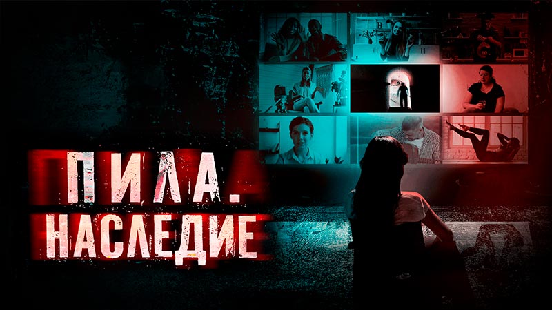 Пила. Наследие