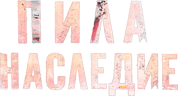 Пила. Наследие