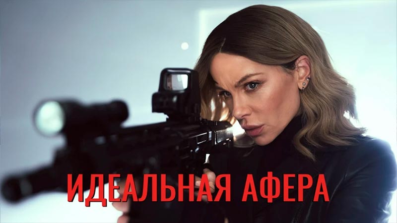 Идеальная афера