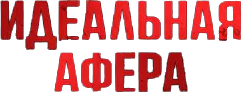 Идеальная афера