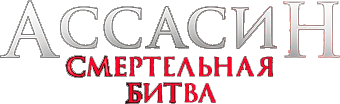 Ассасин: Смертельная битва