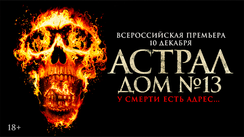 Астрал. Дом № 13