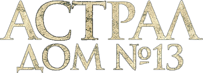 Астрал. Дом № 13