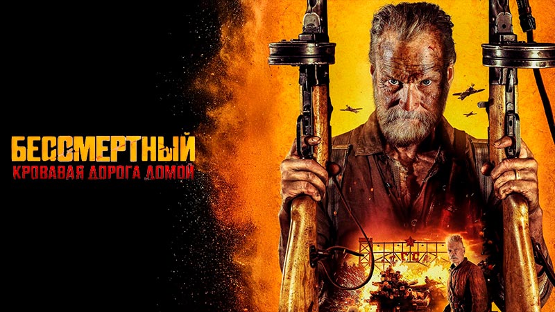 Бессмертный: Кровавая дорога домой