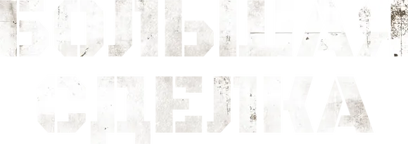 Большая сделка