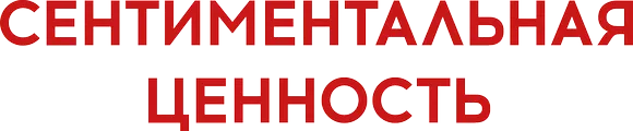Сентиментальная ценность