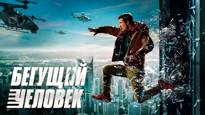 Бегущий человек