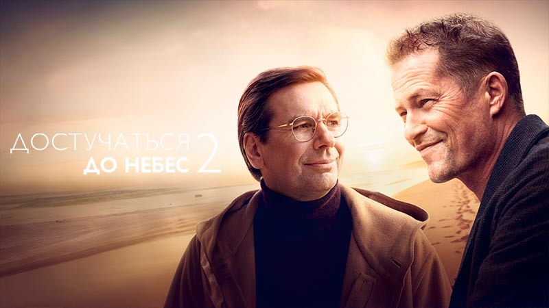 Достучаться до небес 2